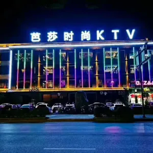 芭莎时尚ktv（东星商业广场店）