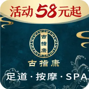 古指康足道·按摩·推拿·SPA