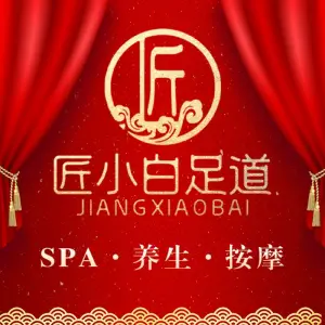 匠小白足道·按摩·Spa·禅洗