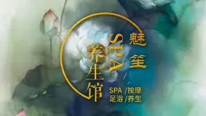 魅·笙SPA