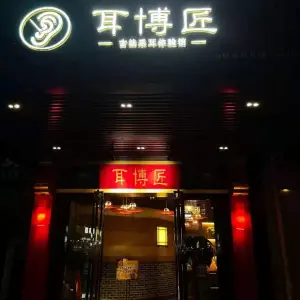 耳博匠古法采耳（乔司店）