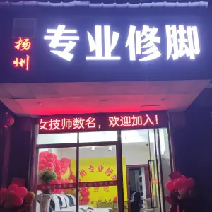 扬州专业修脚（火车站店）