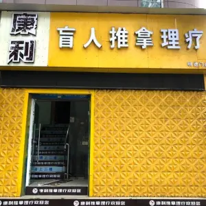 康利盲人推拿（明德门店）