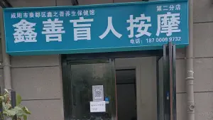 鑫善盲人按摩（第二分店）