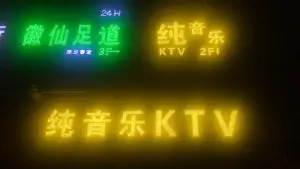 纯音乐KTV（百思购广场店）