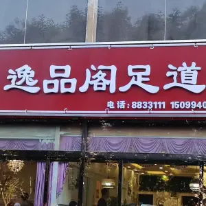 逸品阁（上海城店）