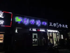 彭世修脚（上海城店）