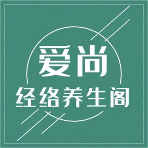 爱尚经络养生阁（华府店）