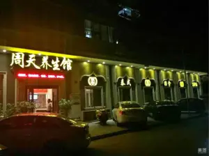 周天养生馆（鳌江店）