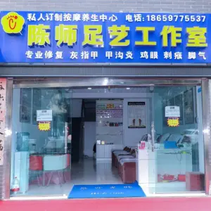 陈师足艺工作室按摩养生