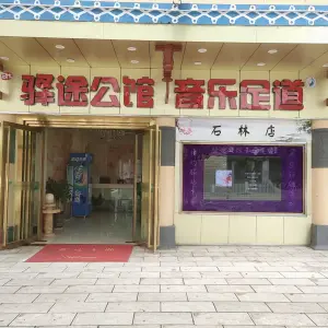 驿途公馆（石林店）