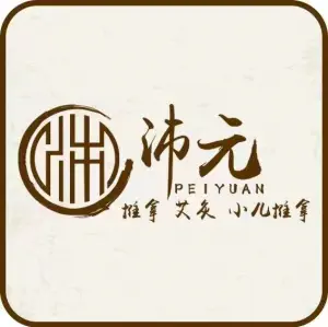 沛元推拿艾灸小儿推拿