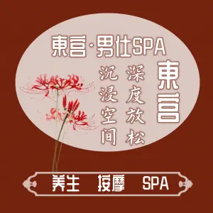 東宫·男仕spa的logo