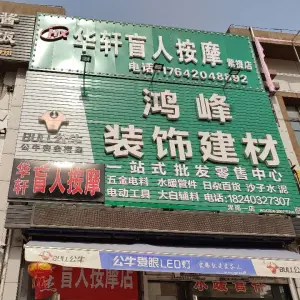 华轩盲人按摩（紫提店）