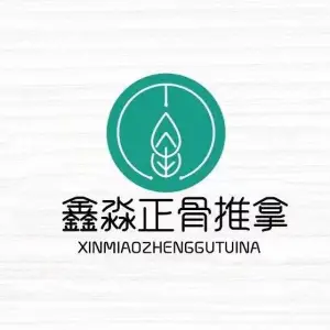 鑫淼正骨推拿馆