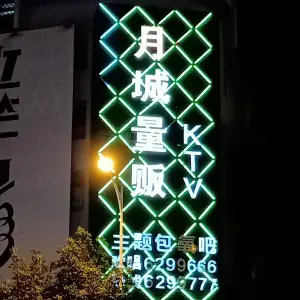 月城量贩主题包氧吧KTV