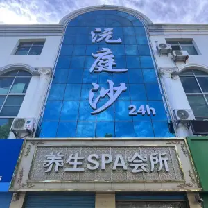 沅庭沙养生SPA会所