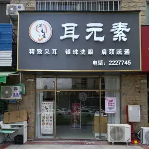 耳元素采耳养生馆（翡翠欧庭店）