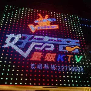 好声音量贩ktv（万江共联商业街店）