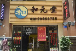 和元堂中医推拿按摩艾灸（西乡地铁站店）