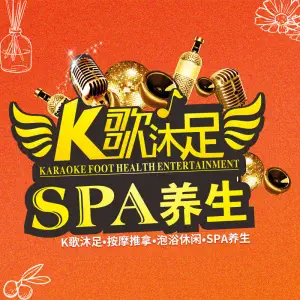 西西里·k歌沐足·SPA养生