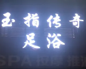 玉指传奇健康会所的logo