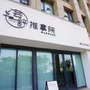 芸舒推拿院（锦上SOHO店）