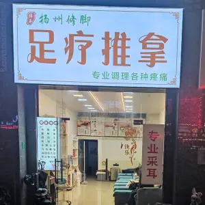 扬州修脚（宏一路店）