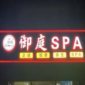 御庭SPA