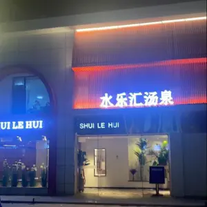 水乐汇汤泉（在水一方店）