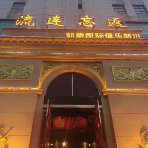 流连忘返 凯撒国际俱乐部（应城店）