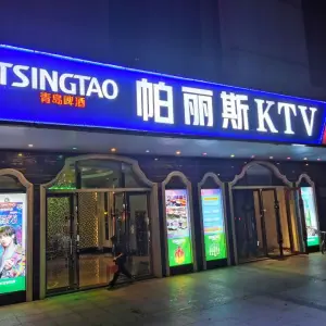 帕丽斯KTV