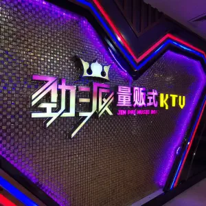 劲派量贩式KTV（浮桥店）