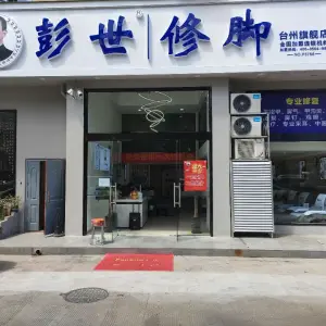 彭世修脚·旗舰店