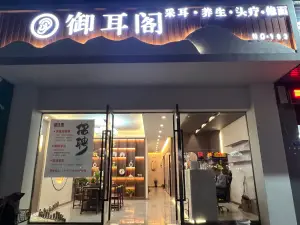 御耳阁·采耳养生（板桥西路店）