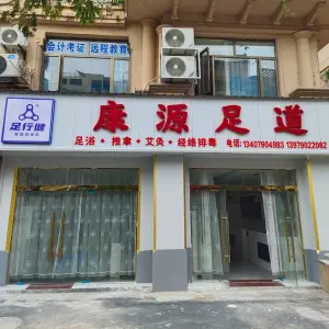 康源足道（帝海观澜店）