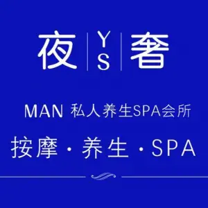 夜奢man私人养生SPA会所