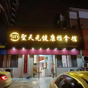 圣天元盲人健康推拿馆（红谷滩分店）