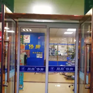 朋朋修脚（东盛大街店）