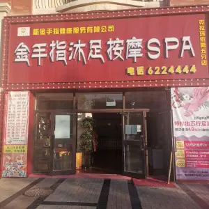 金手指沐足按摩SPA