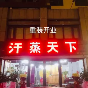 汗蒸天下