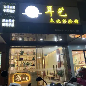 耳寻采耳坊·耳艺文化体验馆（同富店）