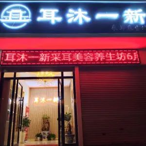 耳沐一新采耳养生坊（胜峰店）