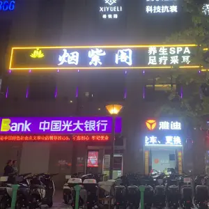 烟紫阁·足疗·按摩·养生会所（蓝湾天街店）