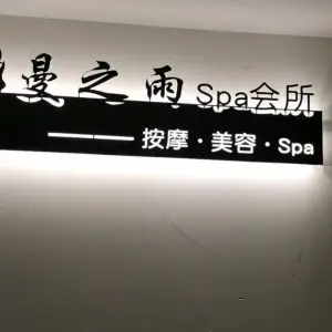 曼之雨SPA（永利国际大厦店）