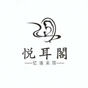 悦耳阁·忆境采耳（固始旗舰店）的logo