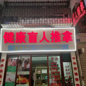 健康盲人推拿（新会区店）的logo