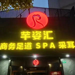 芊姿汇养生SPA（张江店）