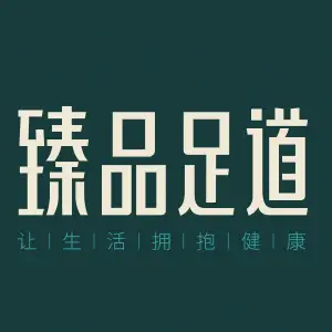 臻品足道（范湖万达广场店）的logo