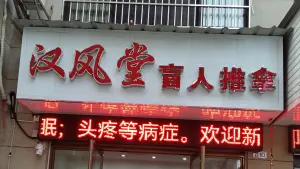 汉风堂盲人推拿（中兴华庭店）